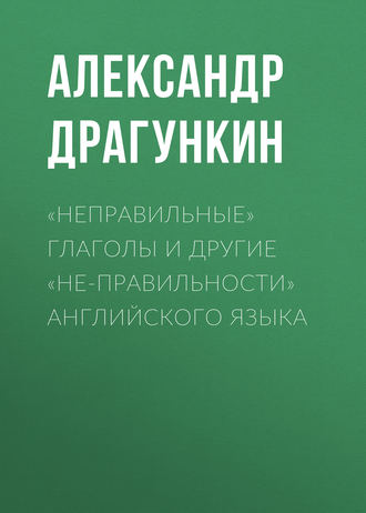 . «Неправильные» глаголы и другие «не-правильности» английского языка