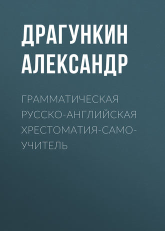 . Грамматическая русско-английская хрестоматия-самоучитель