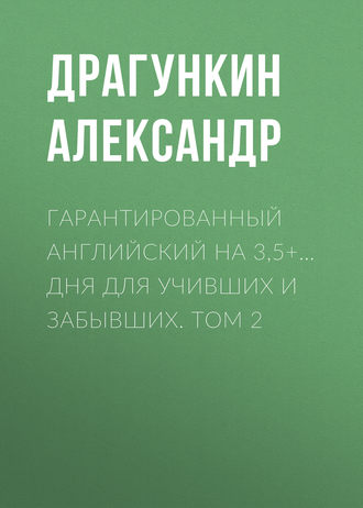 . Гарантированный английский на 3,5+… дня для учивших и забывших. Том 2