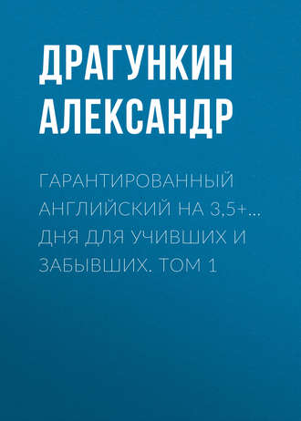 . Гарантированный английский на 3,5+… дня для учивших и забывших. Том 1