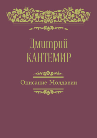 . Описание Молдавии