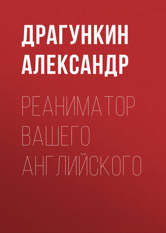 . Реаниматор Вашего английского