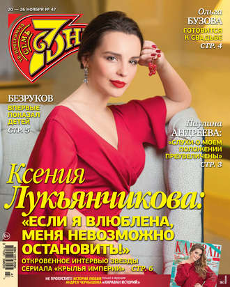 . Семь дней ТВ-программа №47/2017