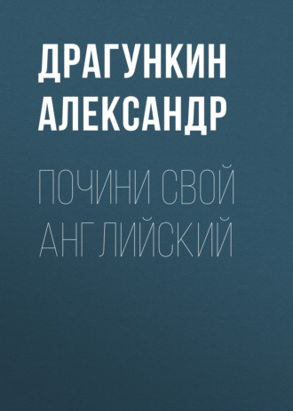 . Почини свой английский