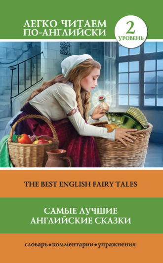 . Самые лучшие английские сказки / The best english fairy tales