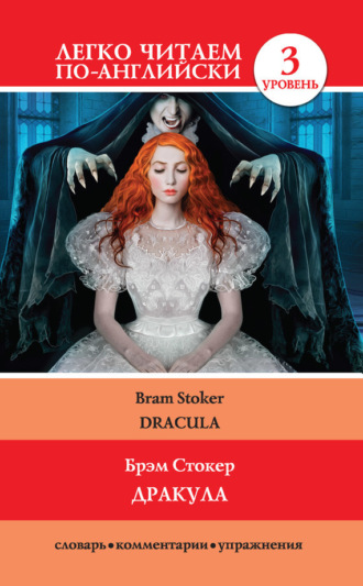 . Дракула / Dracula
