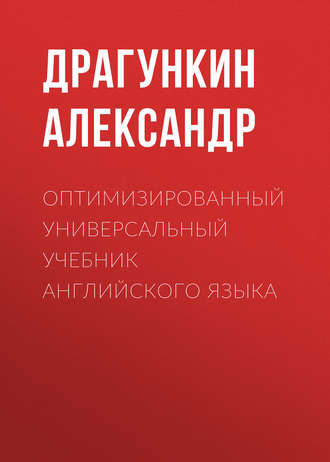 . Оптимизированный универсальный учебник английского языка