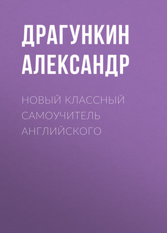 . Новый классный самоучитель английского