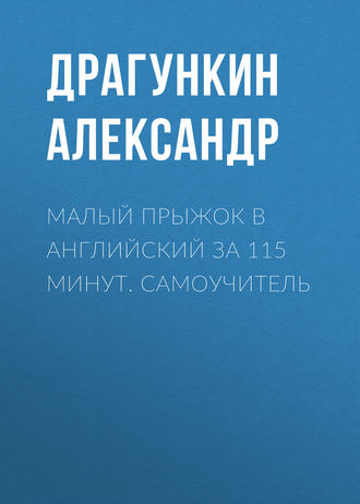 . Малый прыжок в английский за 115 минут. Самоучитель