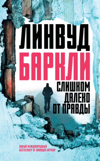 . Слишком далеко от правды