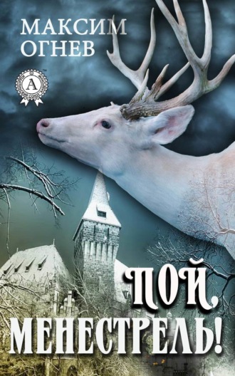 . Пой, менестрель!
