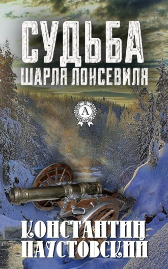 . Судьба Шарля Лонсевиля