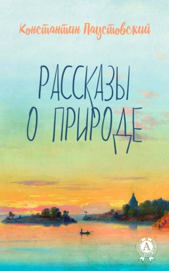 . Рассказы о природе