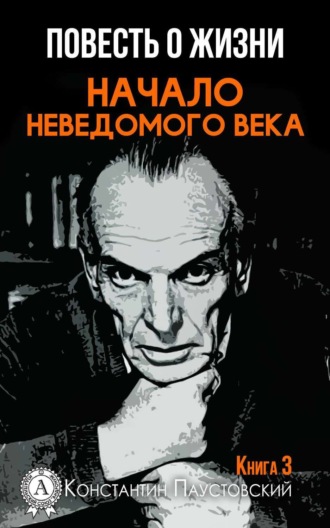 . Начало неведомого века