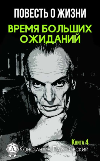 . Время больших ожиданий