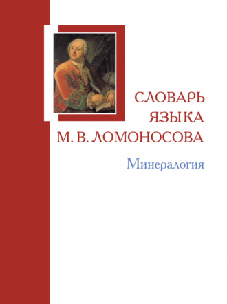 Коллектив авторов. Словарь языка М. В. Ломоносова. Минералогия