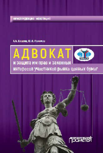 А. А. Власов. Адвокат и защита им прав и законных интересов участников рынка ценных бумаг. Монография