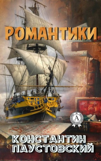 . Романтики