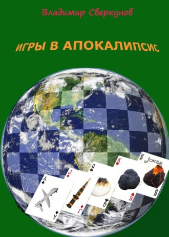 . Игры в апокалипсис