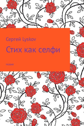 . Стих как селфи
