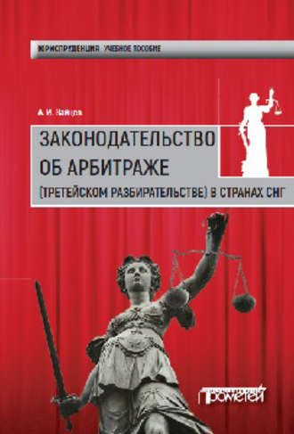 . Законодательство об арбитраже (третейском разбирательстве) в странах СНГ