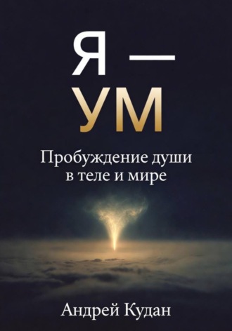 . Я — не ум. Пробуждение души в теле и мире