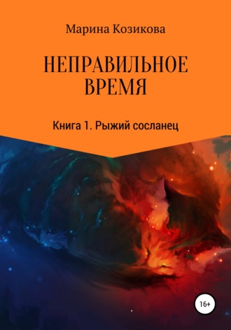 Марина Козикова. Неправильное время. Книга 1. Рыжий сосланец