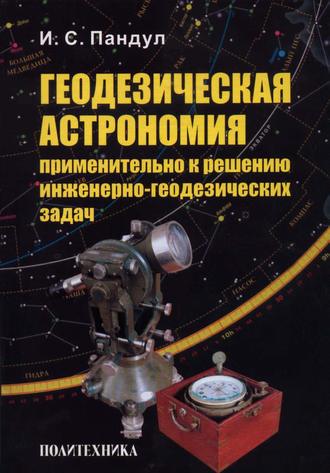 И. С. Пандул. Геодезическая астрономия применительно к решению инженерно-геодезических задач