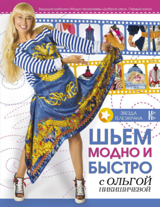 . Шьем модно и быстро с Ольгой Никишичевой