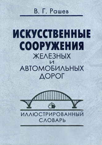 . Искусственные сооружения железных и автомобильных дорог. Иллюстрированный словарь