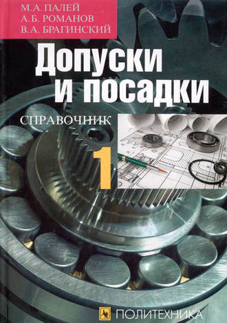 А. Б. Романов. Допуски и посадки. Справочник. Часть 1
