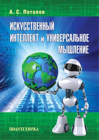 А. С. Потапов. Искусственный интеллект и универсальное мышление