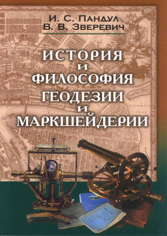 . История и философия геодезии и маркшейдерии