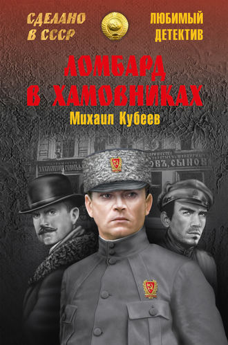 Михаил Кубеев. Ломбард в Хамовниках