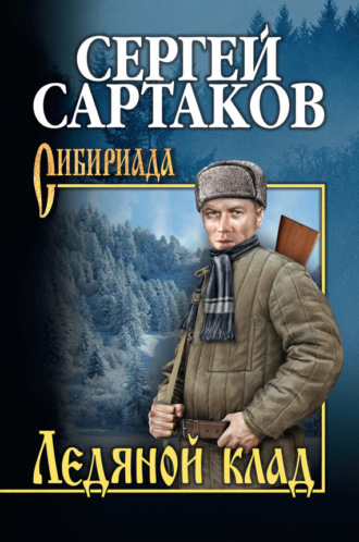 . Ледяной клад
