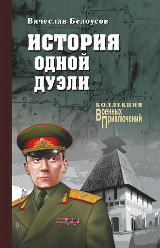 . История одной дуэли (сборник)