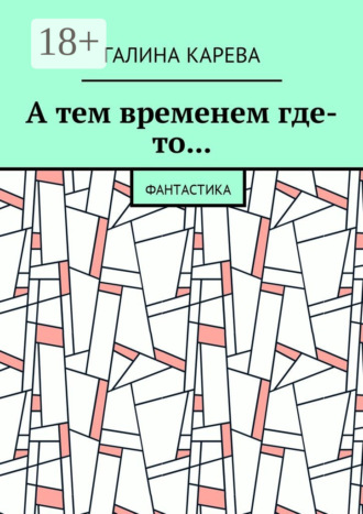 Галина Карева. А тем временем где-то… Фантастика
