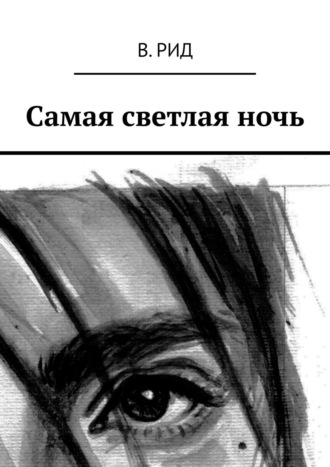 . Самая светлая ночь