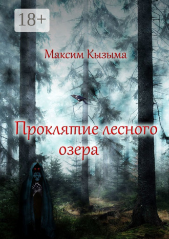 Максим Кызыма. Проклятие лесного озера