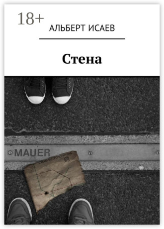 Альберт Николаевич Исаев. Стена