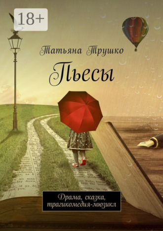 . Пьесы. Драма, сказка, трагикомедия-мюзикл