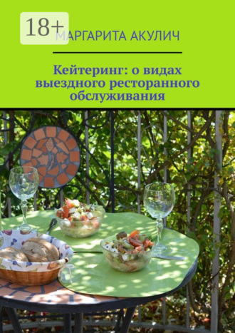 Маргарита Акулич. Кейтеринг: о видах выездного ресторанного обслуживания