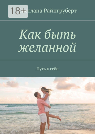 . Как быть желанной. Путь к себе
