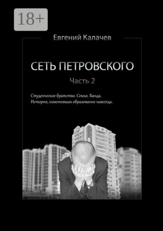 . Сеть Петровского. Часть 2