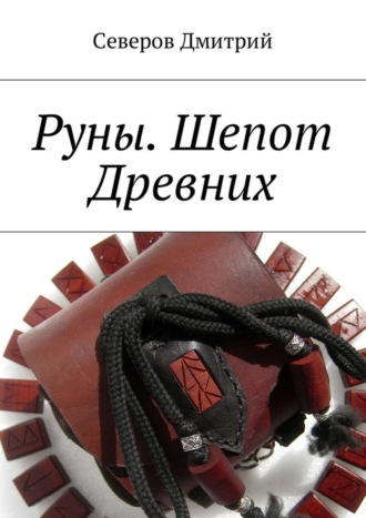 . Руны. Шепот Древних