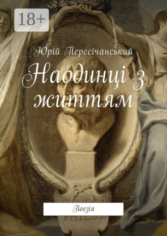 . Наодинці з життям. Поезія