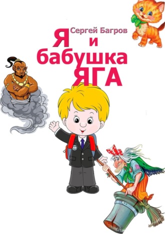 . Я и бабушка Яга. Сказка в стихах