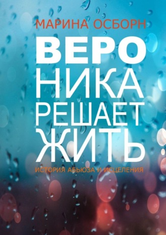 . Вероника решает жить. История абьюза и исцеления