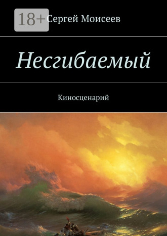Сергей Моисеев. Несгибаемый. Киносценарий