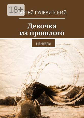 Сергей Гулевитский. Девочка из прошлого. Мемуары